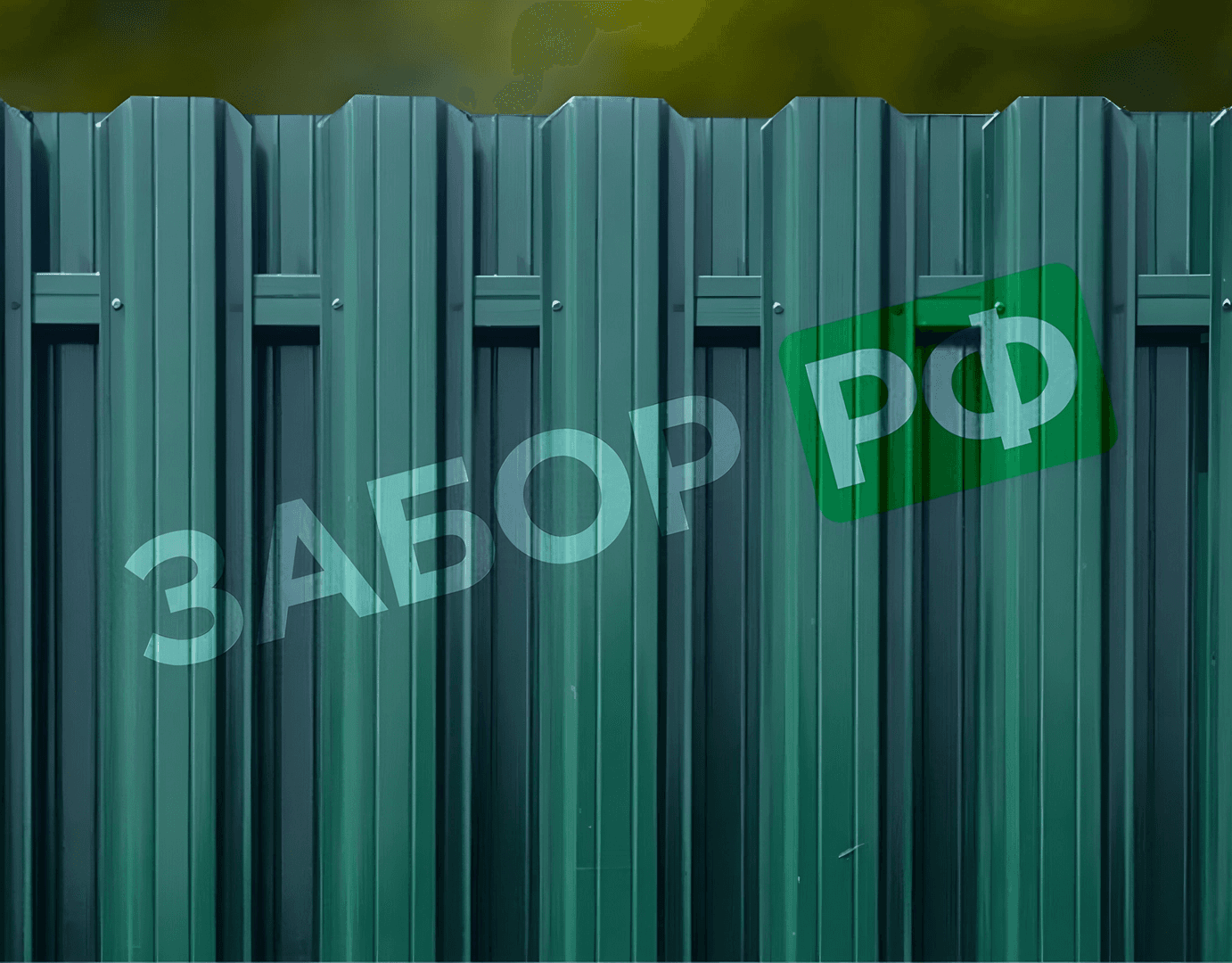 Фотография забора с участка