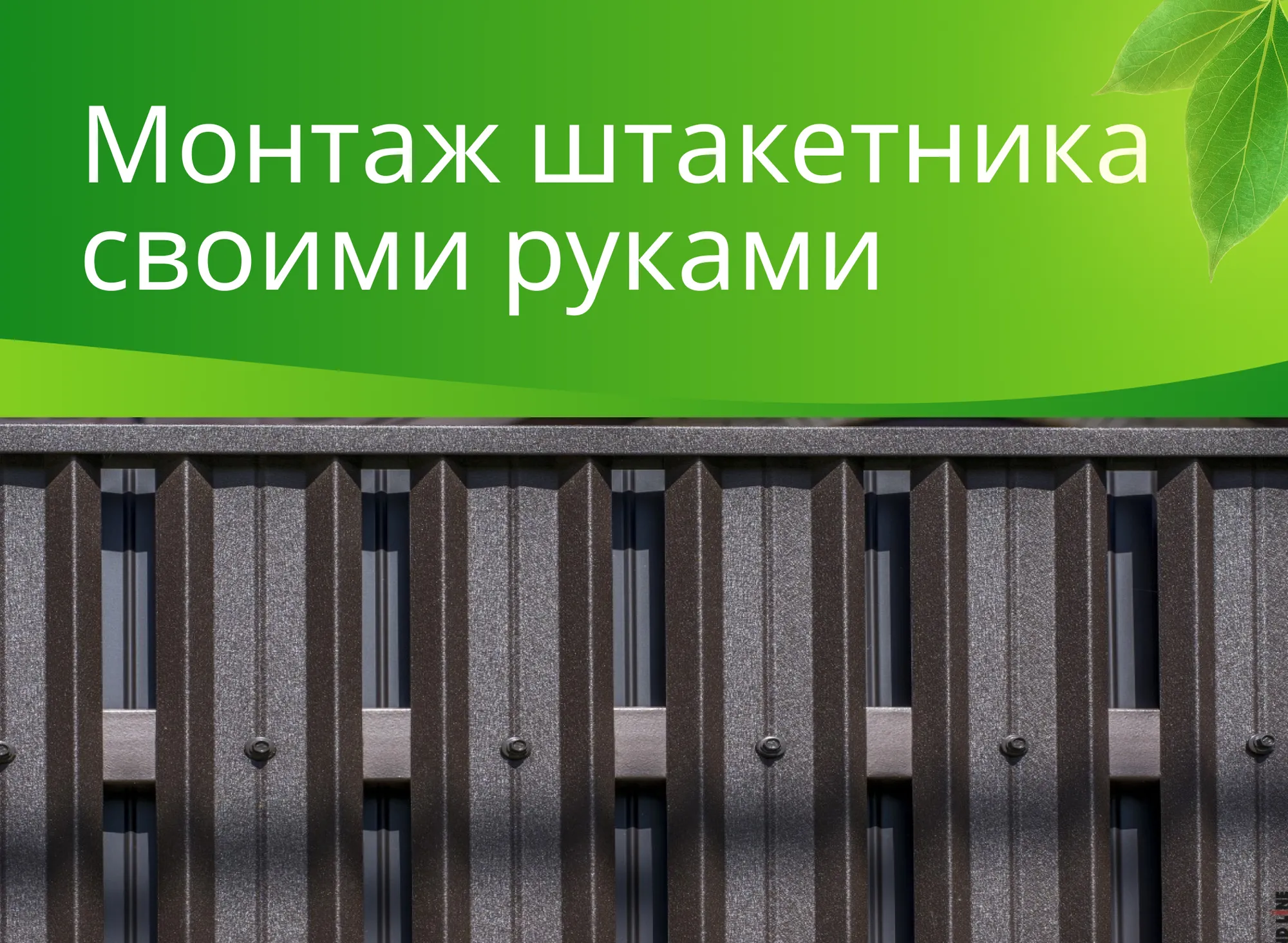 Как сделать забор из металлического штакетника: инструкция и расчет
