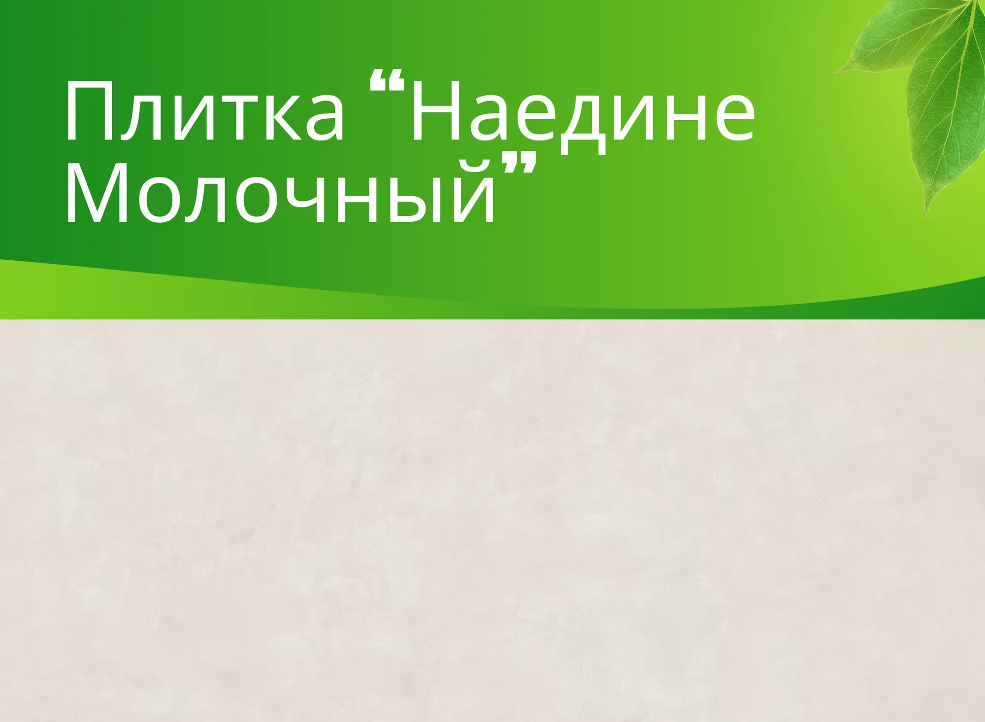 Керамогранит Наедине молочный (Naedine Milky) K-2150/SR (600х1200)