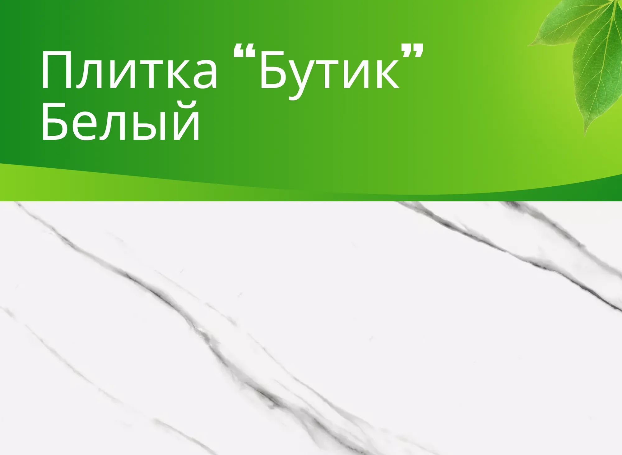 Керамогранит Бутик белый (Butik White) K-2020/MR (600x1200)/(600x600)