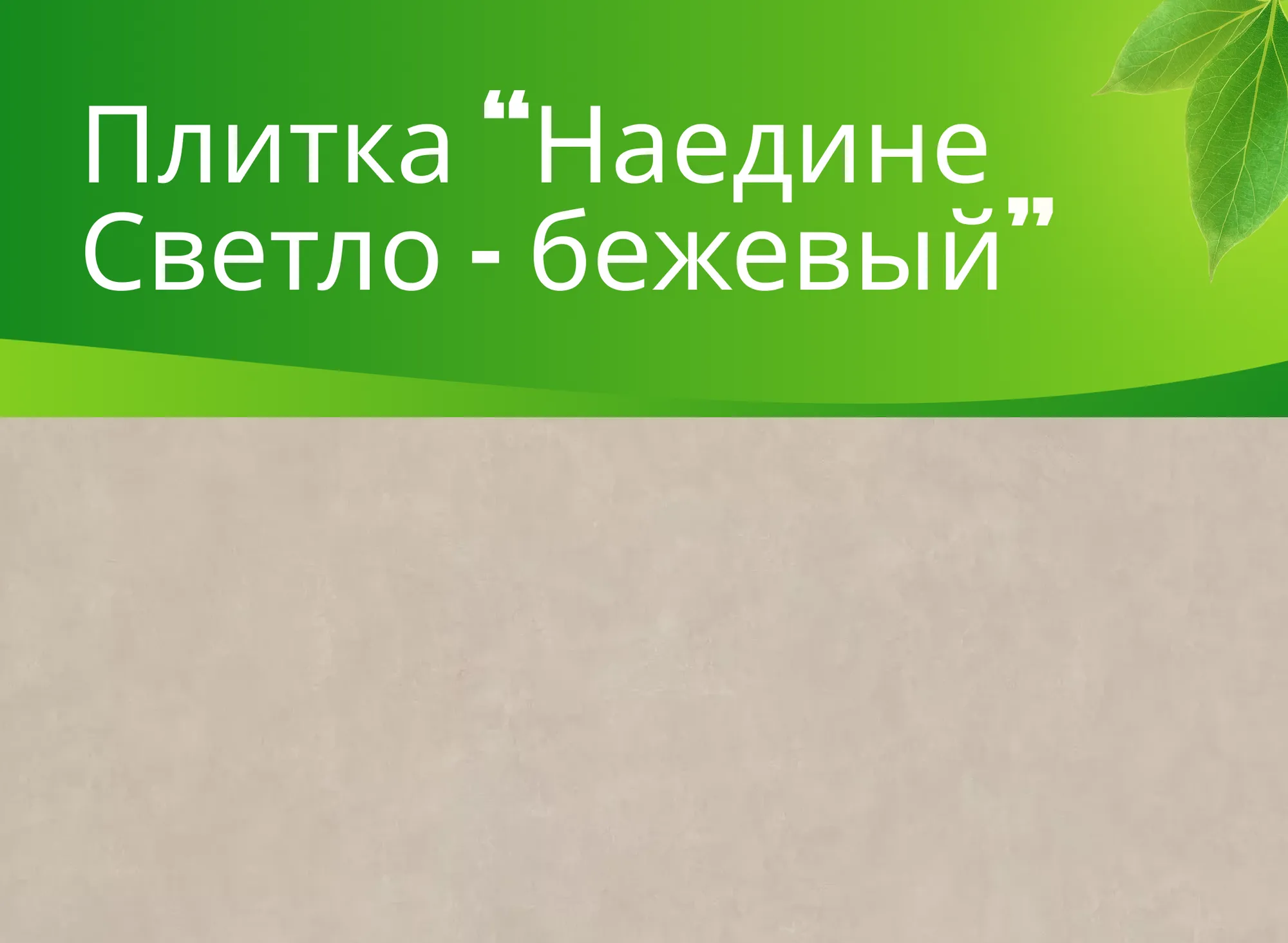 Керамогранит Наедине светло-бежевый (Naedine Light Beige) K-2151/SR (600х1200)