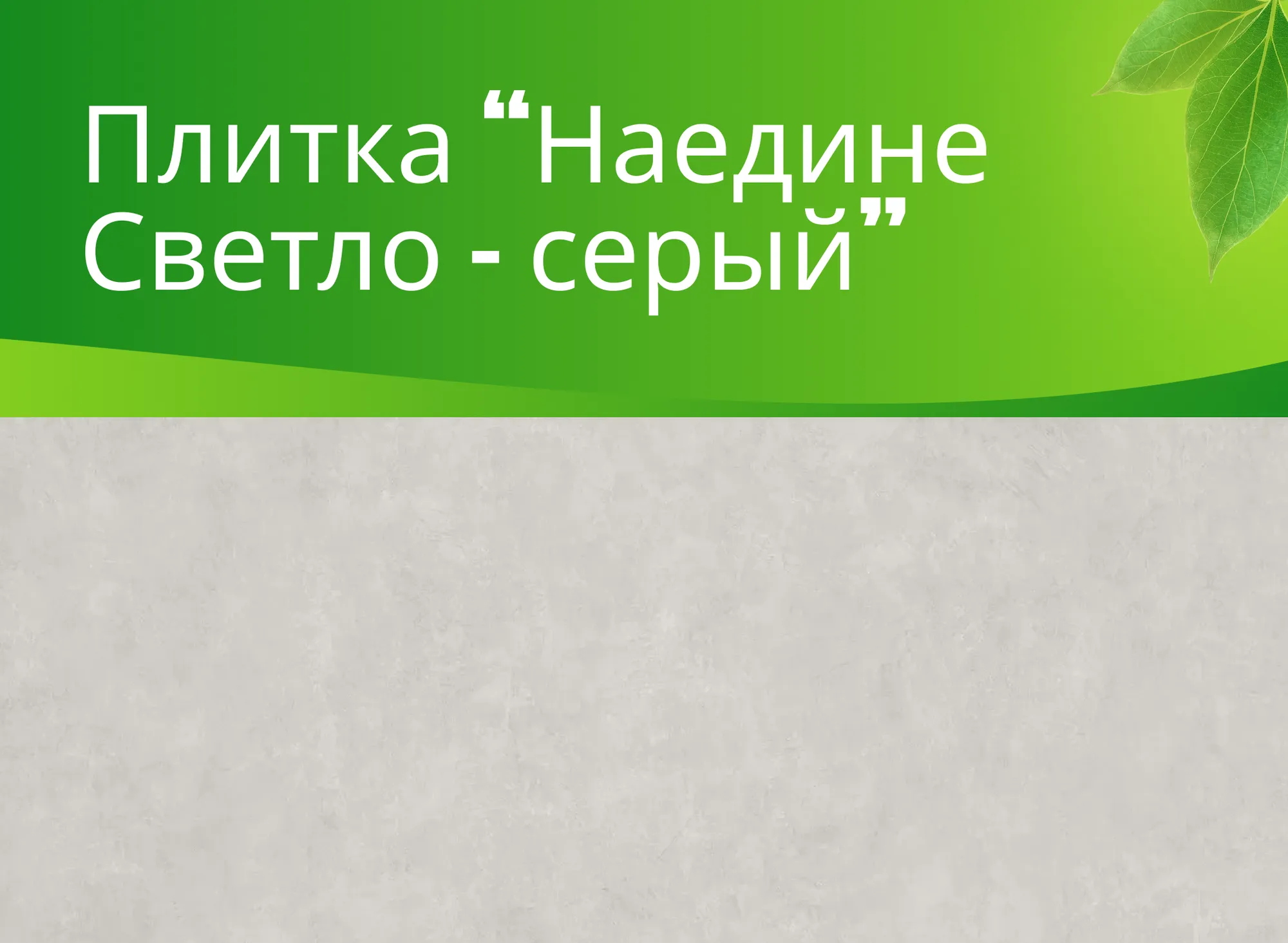 Керамогранит Наедине светло-серый (Naedine Light Gray) K-2152/SR (600х1200)