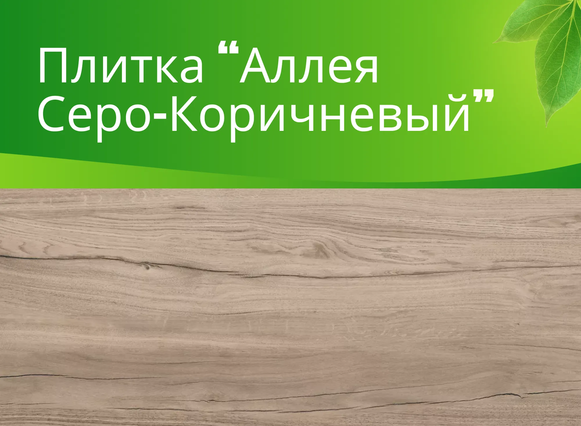 Керамогранит Аллея серо-коричневый (Alleya Gray Brown) K-2103/SR (600x1200)