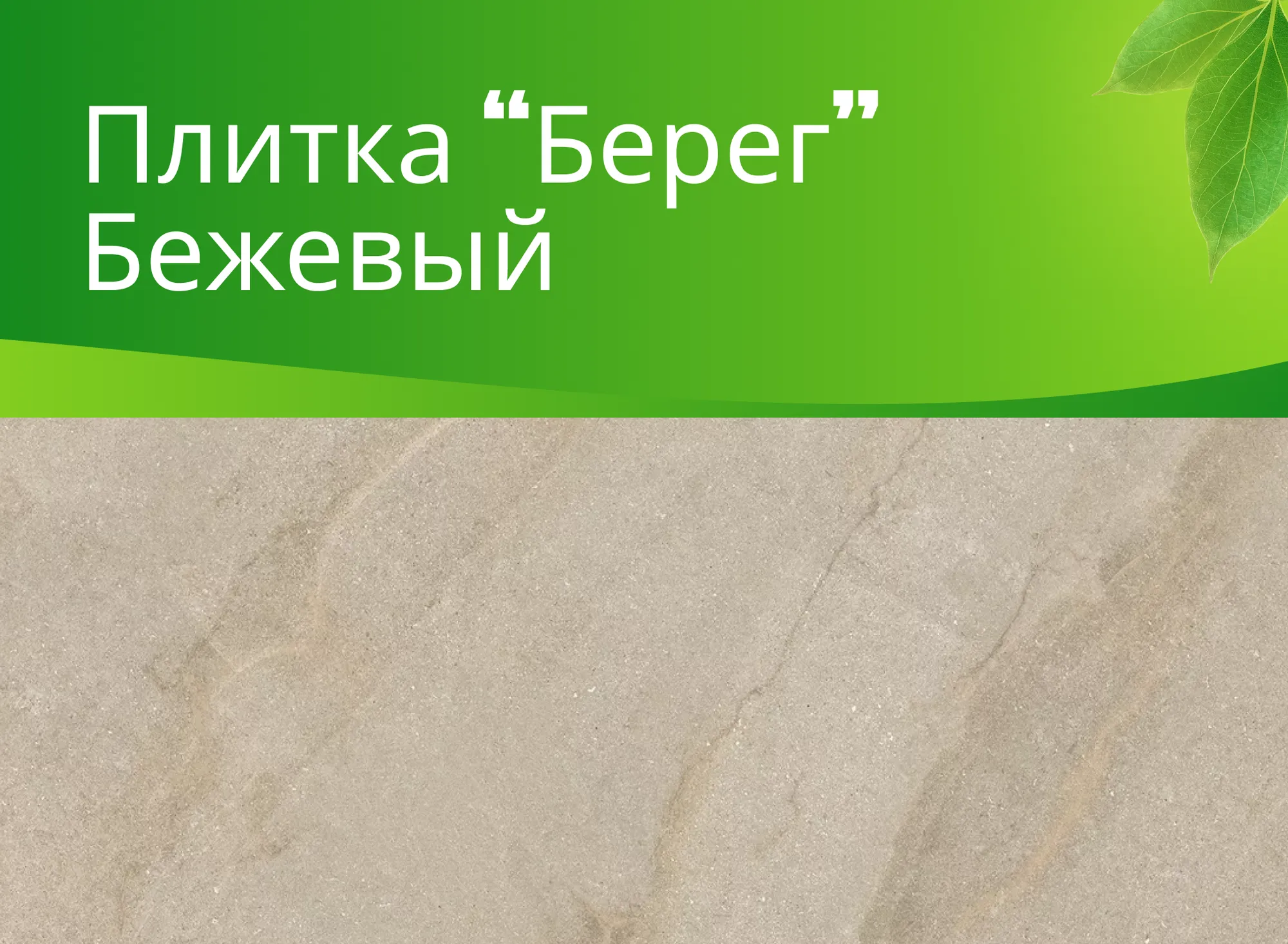 Керамогранит Берег бежевый (Bereg Beige) K-2402/MR (600x1200)/(600x600)
